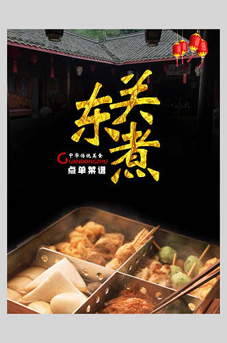 鲜香关东煮串串小吃促销宣传食物海报