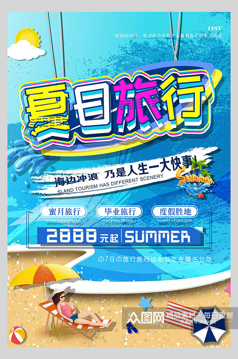 清新夏日旅行游玩促销海报素材