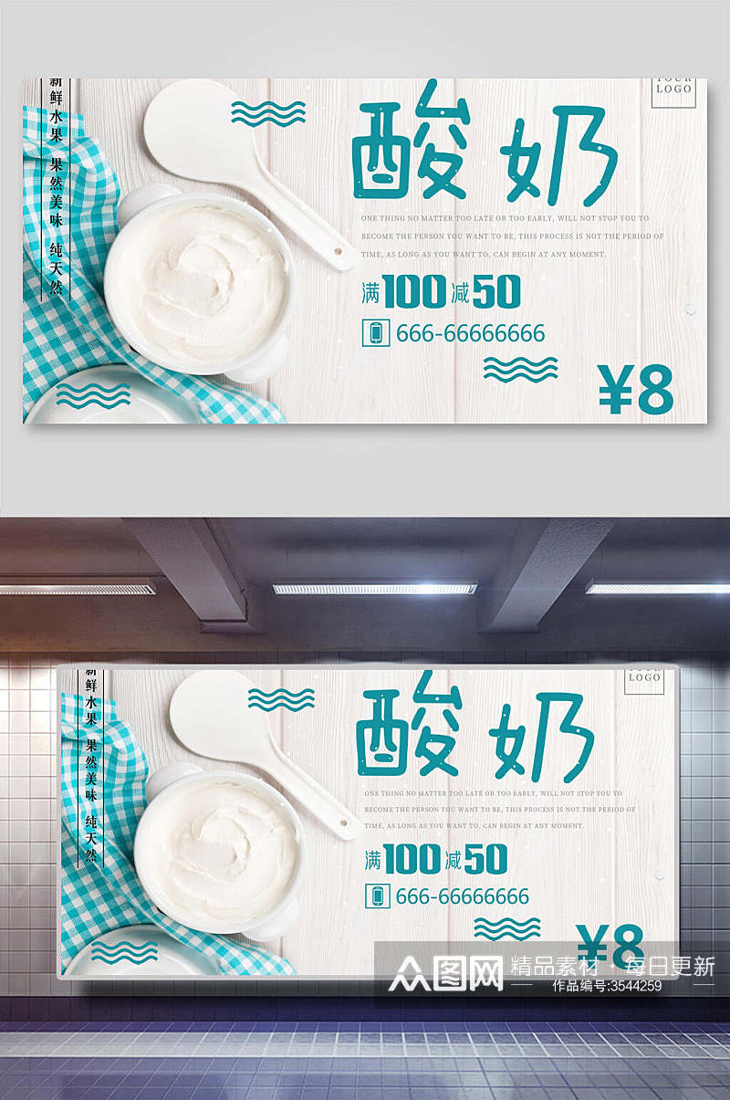 白色酸奶买100减50炒酸奶展板素材
