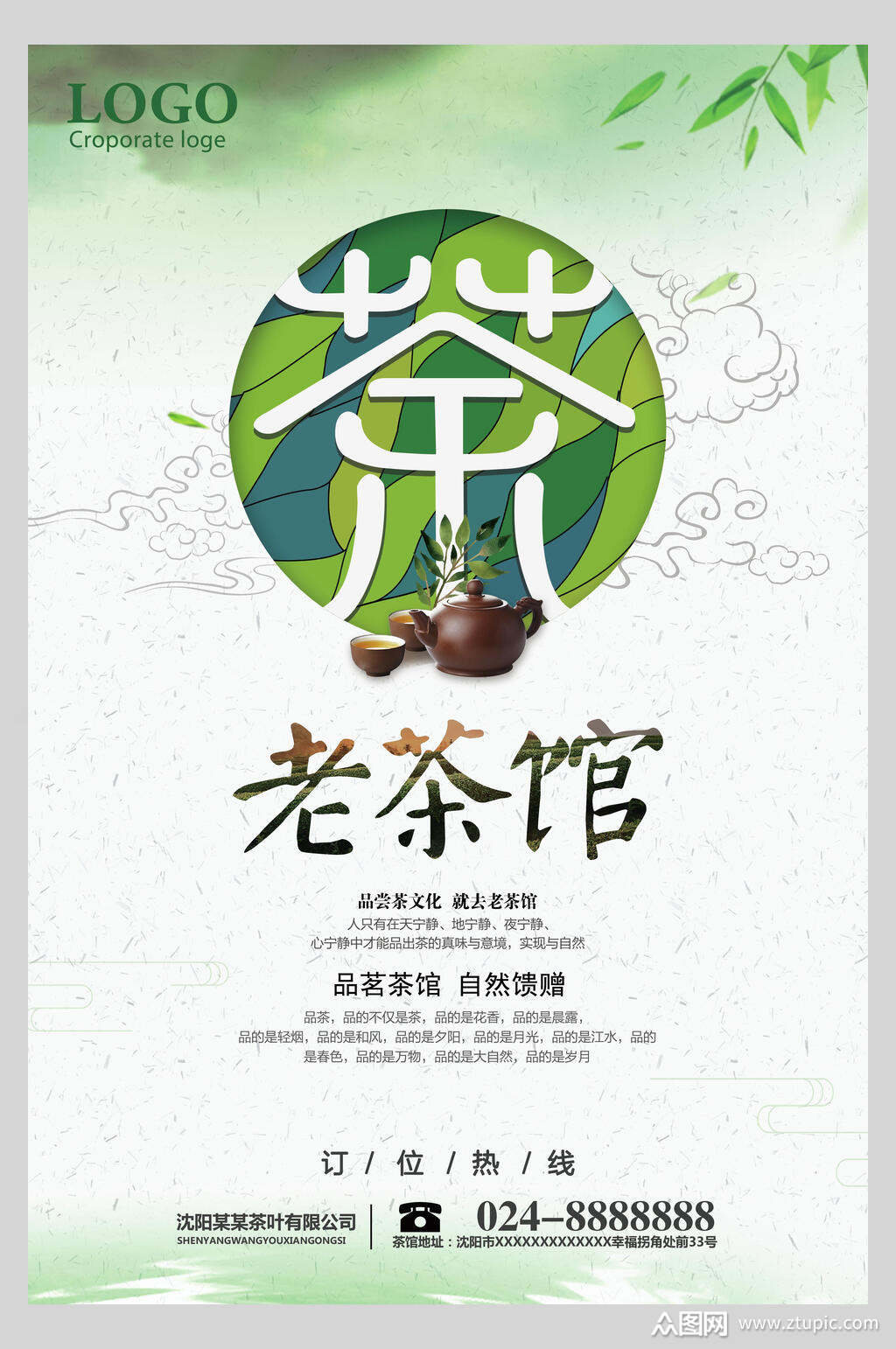 老茶馆茶文化宣传海报素材