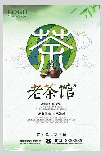 老茶馆茶文化宣传海报