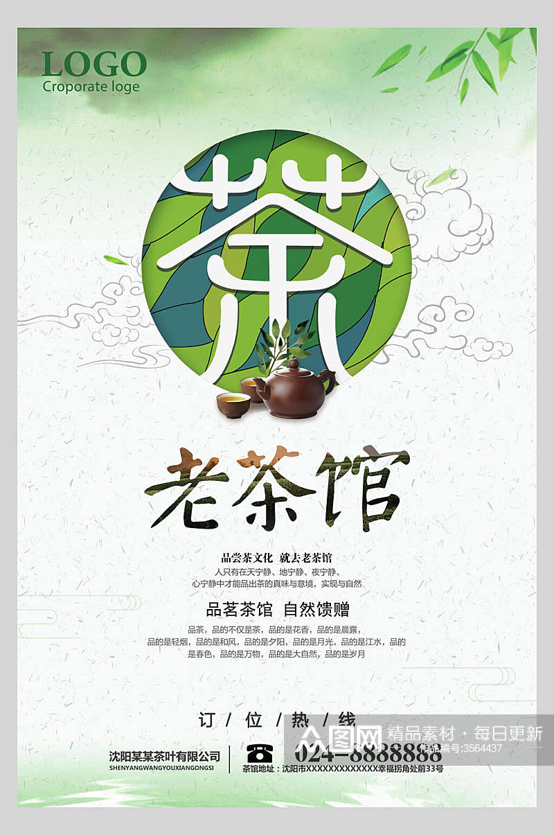 老茶馆茶文化宣传海报素材