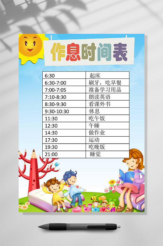 卡通作息设计作息时间表word