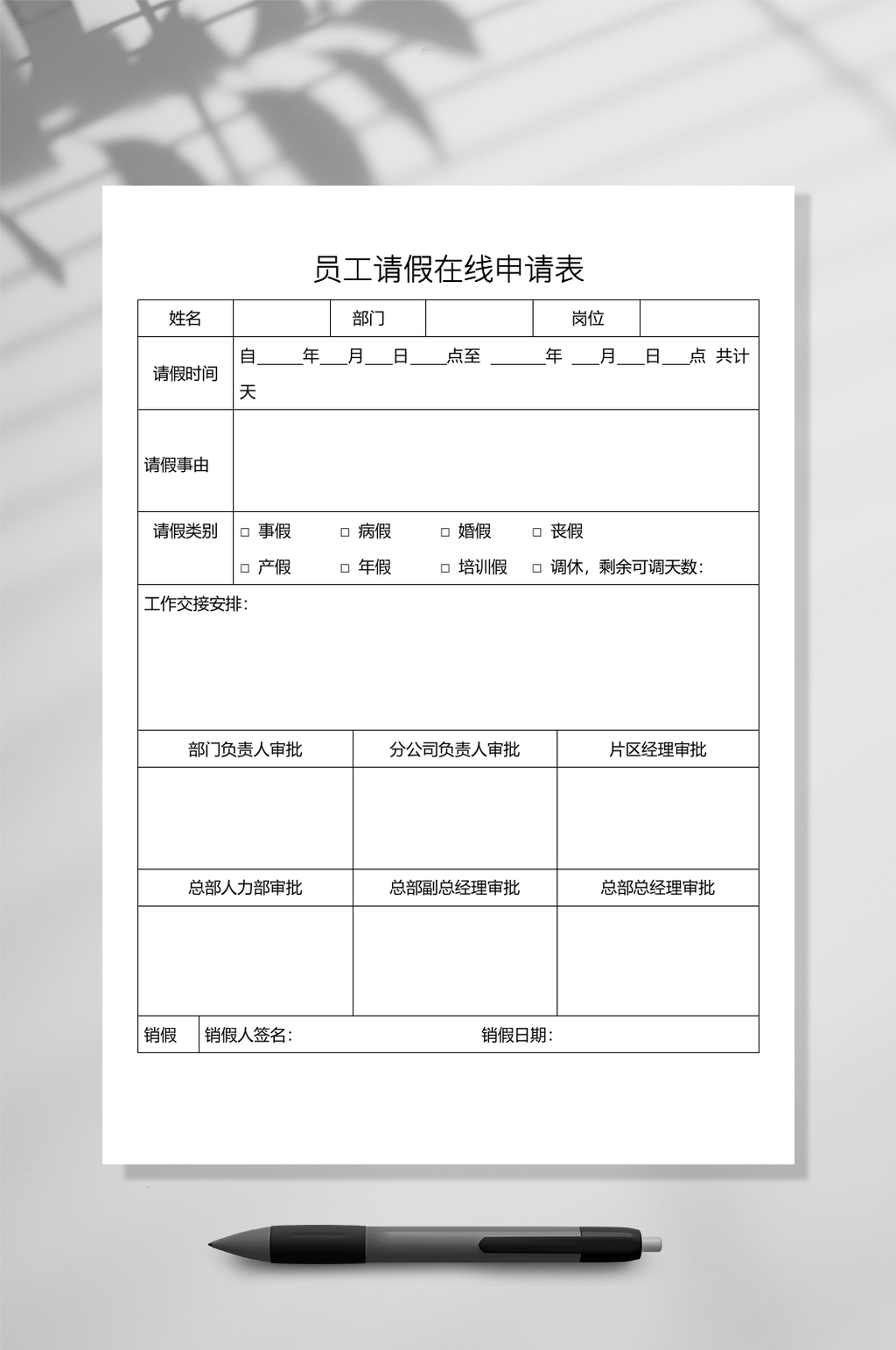 员工请假在线申请表文档WORD素材