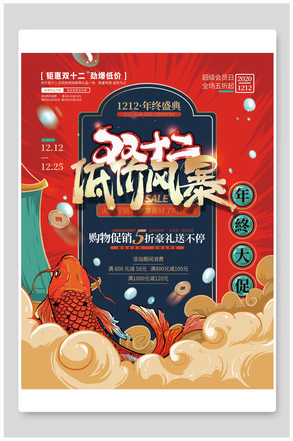 双十二低价风暴国潮海报素材