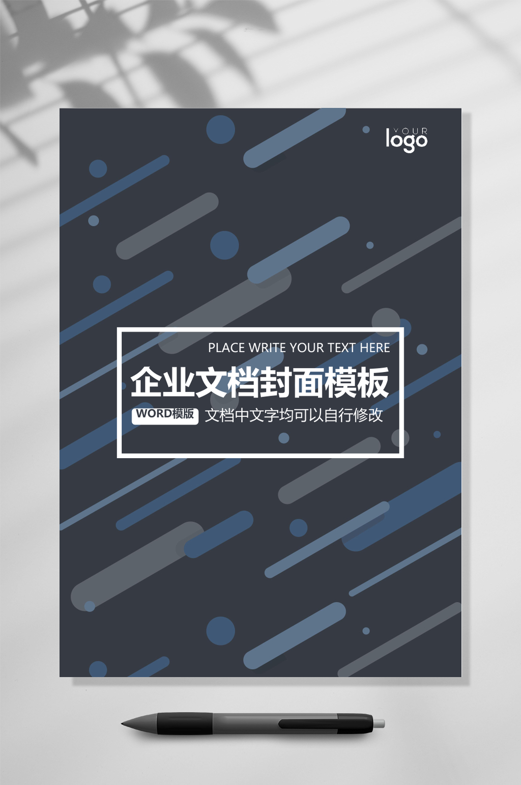 高端时尚企业文档封面WORD素材