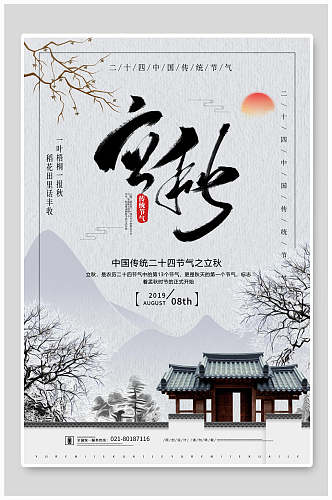 简约大气中国传统立秋节气日历海报