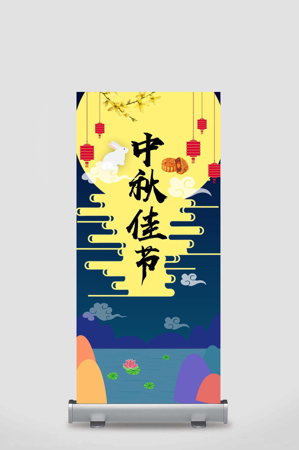 祥云蓝底中秋节展架素材