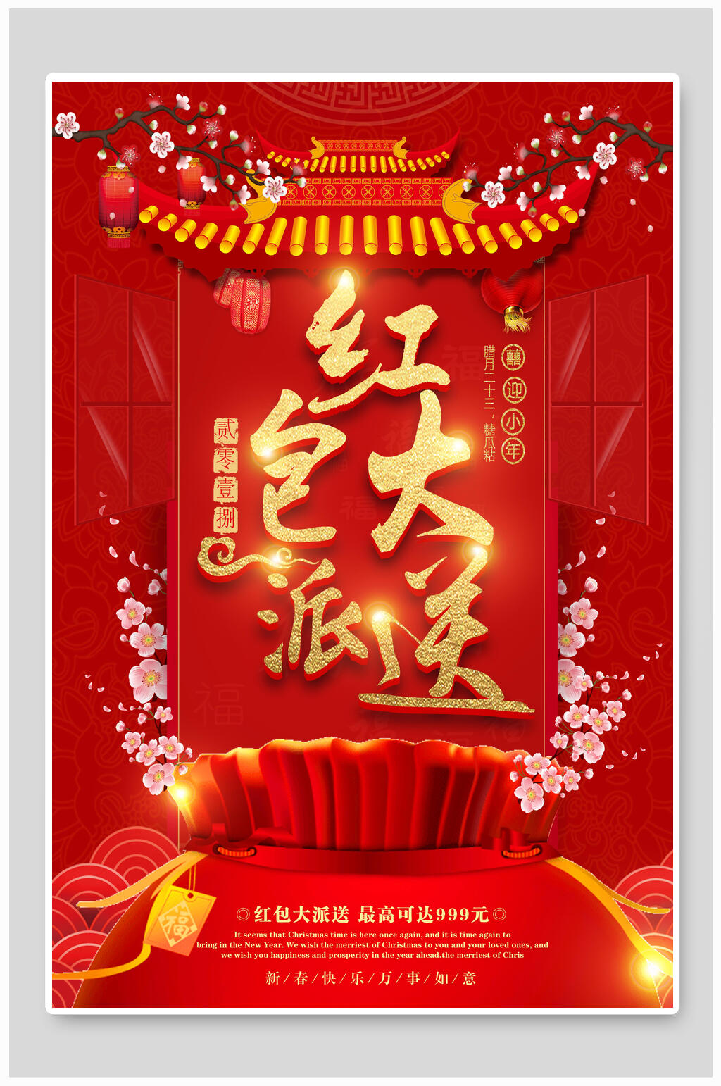 高端红色红包大派送红包海报素材
