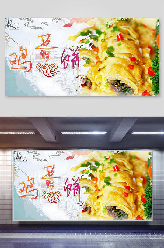 鸡蛋饼小吃早点促销展板