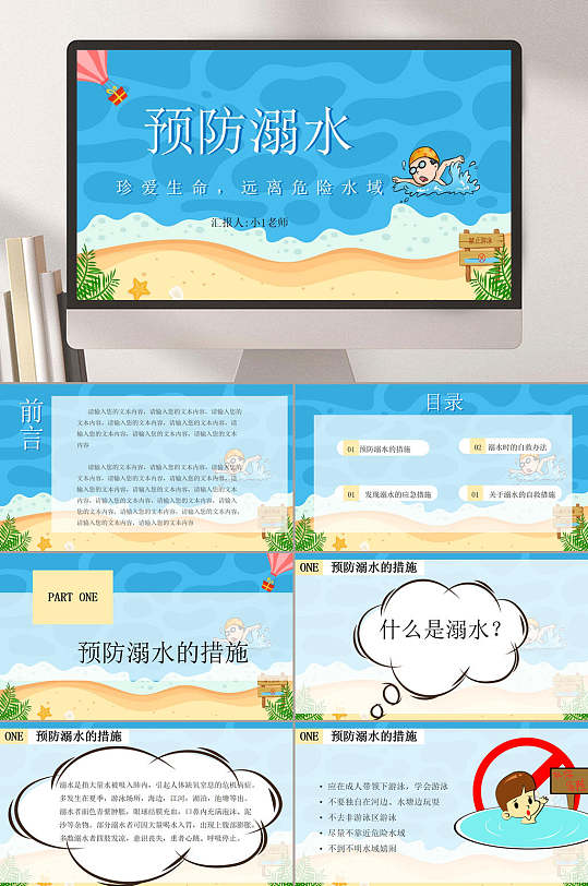 夏季预防溺水安全教育课件PPT-众图网