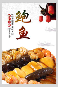 特海鲜鲍鱼食材促销宣传海报
