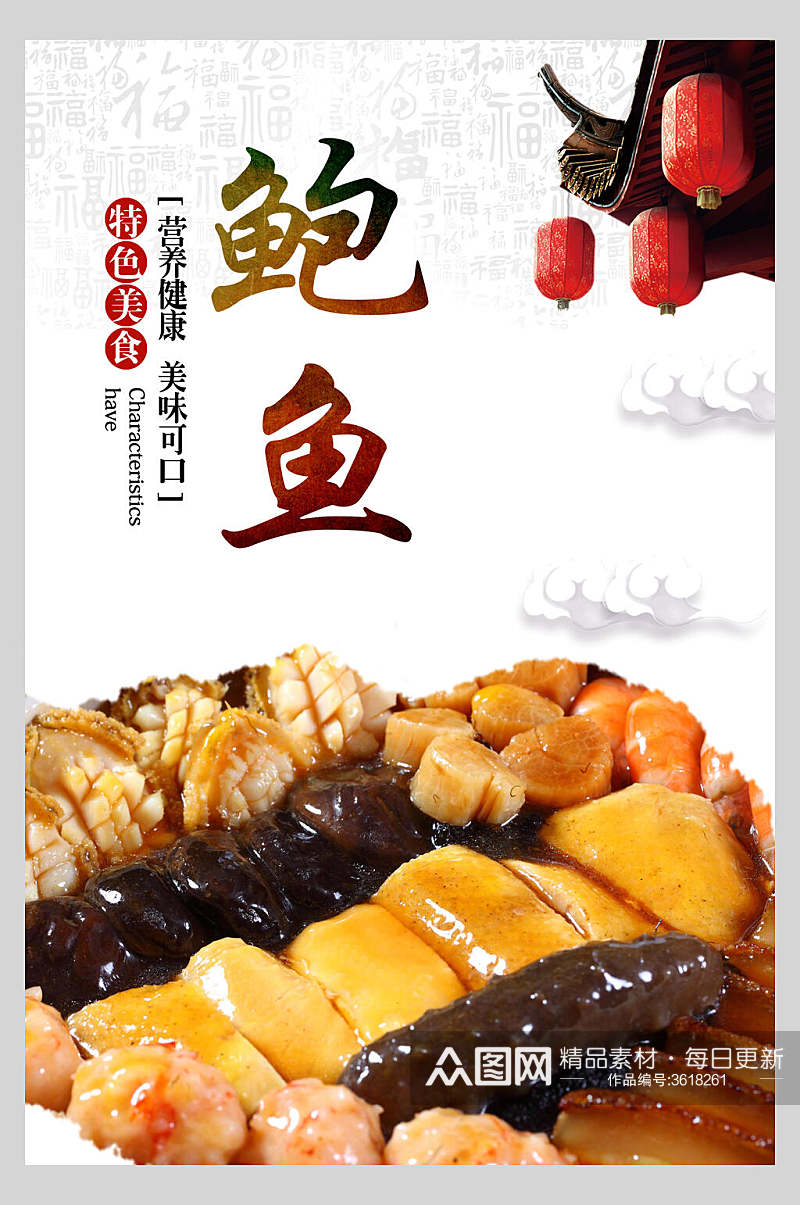 特海鲜鲍鱼食材促销宣传海报素材