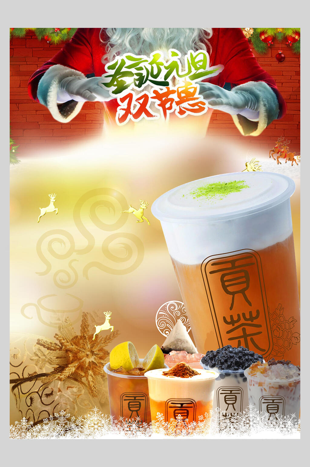 圣诞元旦双节惠奶茶海报素材
