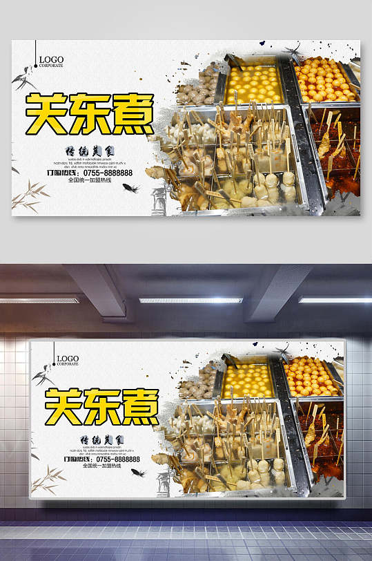 美味关东煮串串小吃促销宣传展板