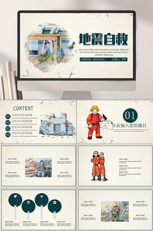 创意卡通自救地震儿童安全教育ppt