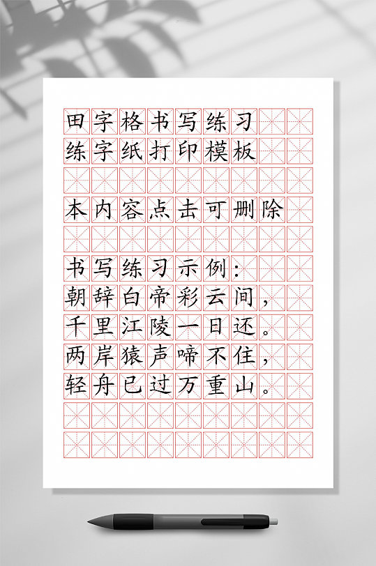 简洁红色田字格练字本WORD常用表格