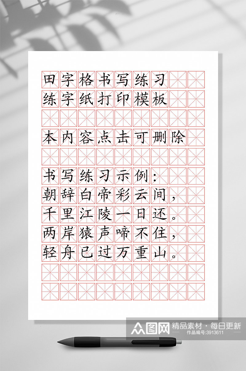 简洁红色田字格练字本WORD常用表格素材