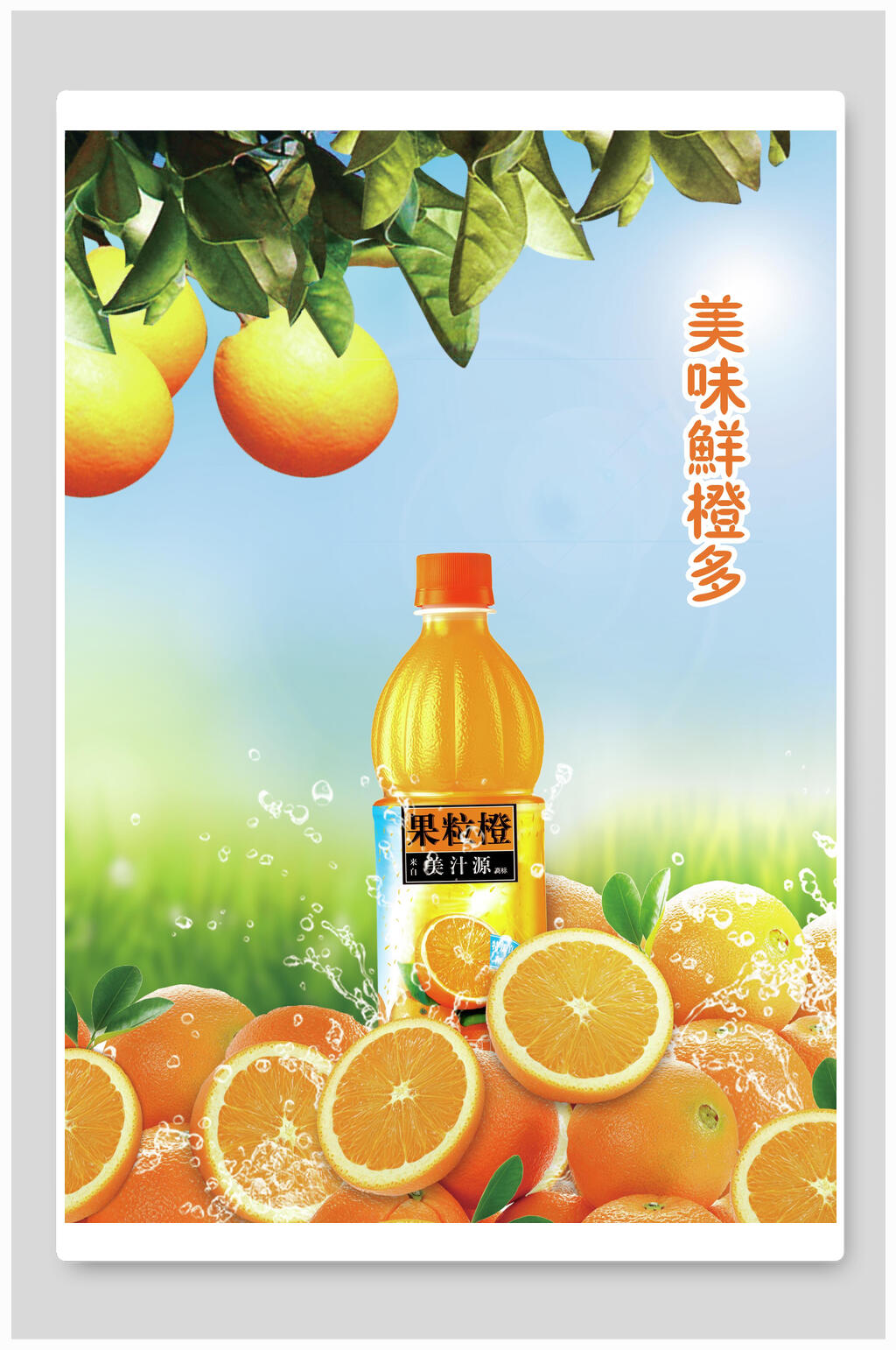 美味橙汁海报素材
