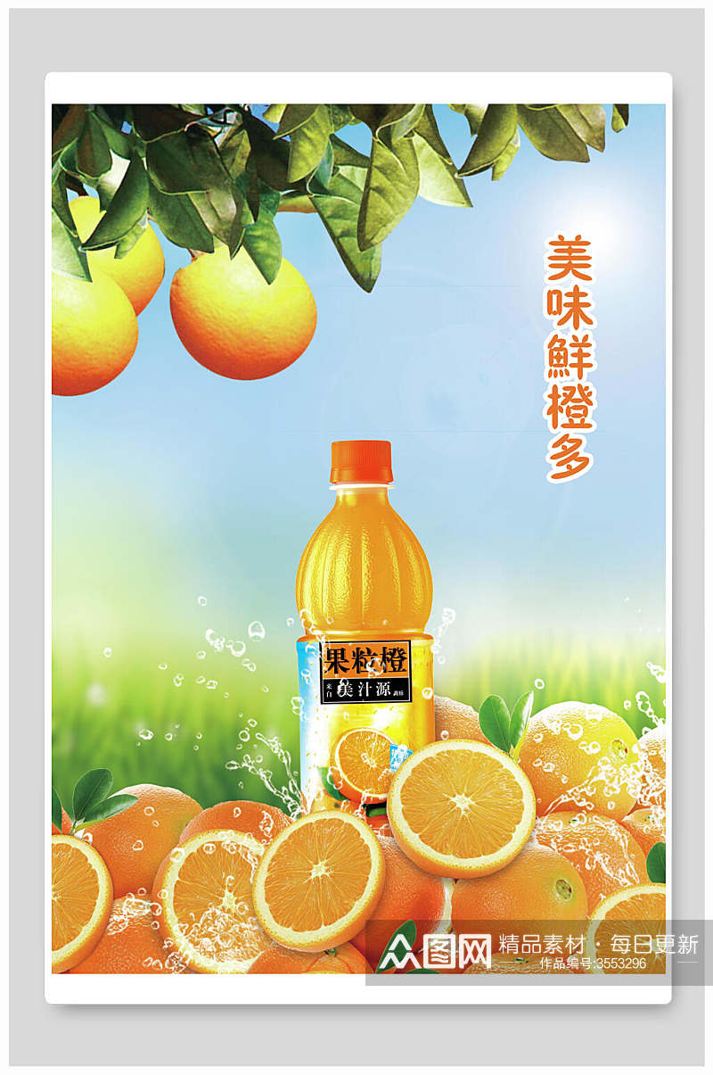 美味橙汁海报素材