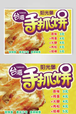 台湾阳光堡手抓饼零食快餐海报