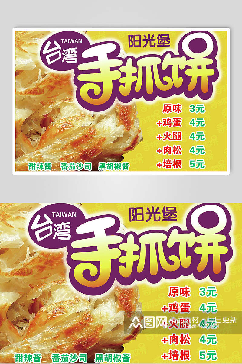 台湾阳光堡手抓饼零食快餐海报素材