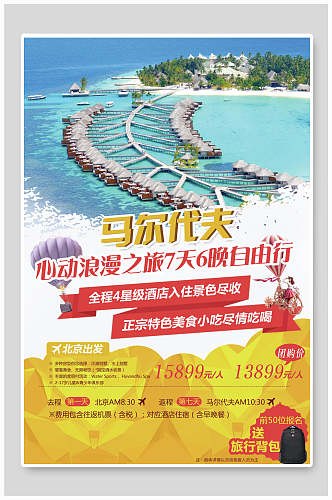 马尔代夫海岛旅行促销海报