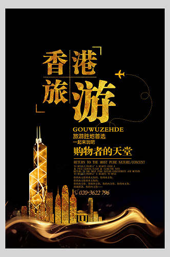 购物者的天堂香港港台澳旅行促销海报