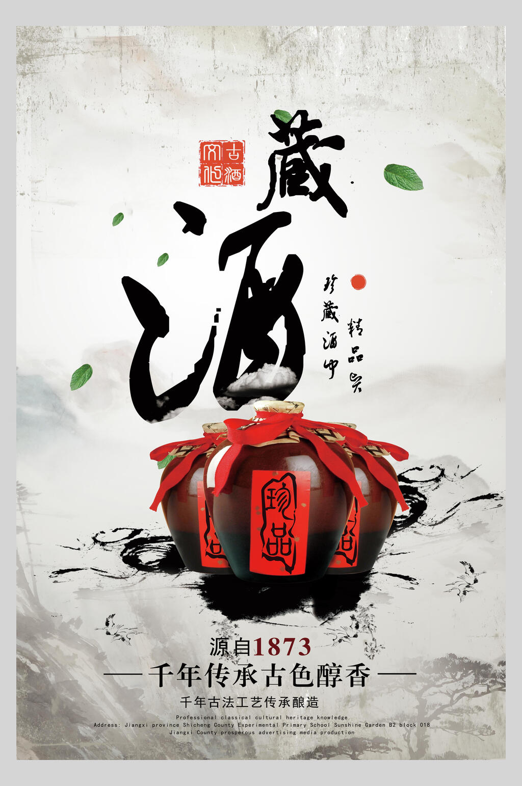藏酒禅意酒文化海报素材