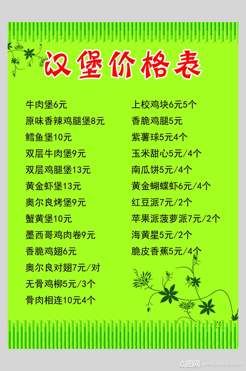 绿色汉堡炸鸡店肯德基价格表海报素材