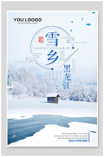 精美黑龙江雪乡雪景旅行促销海报