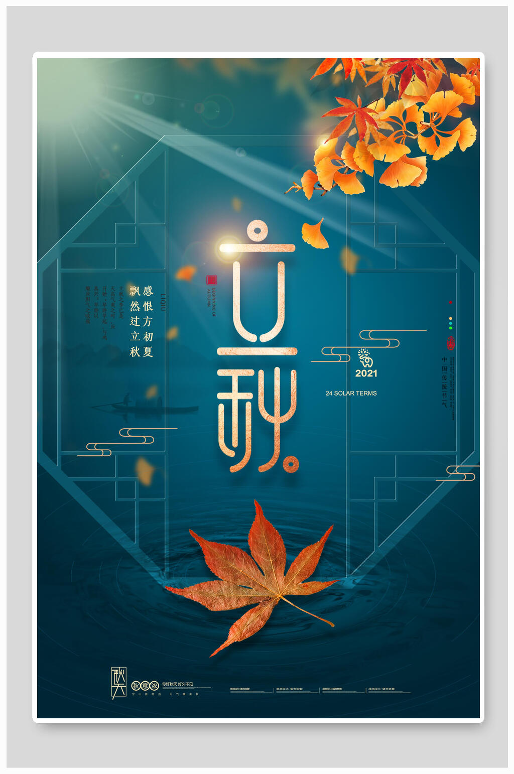 蓝色古风立秋海报素材