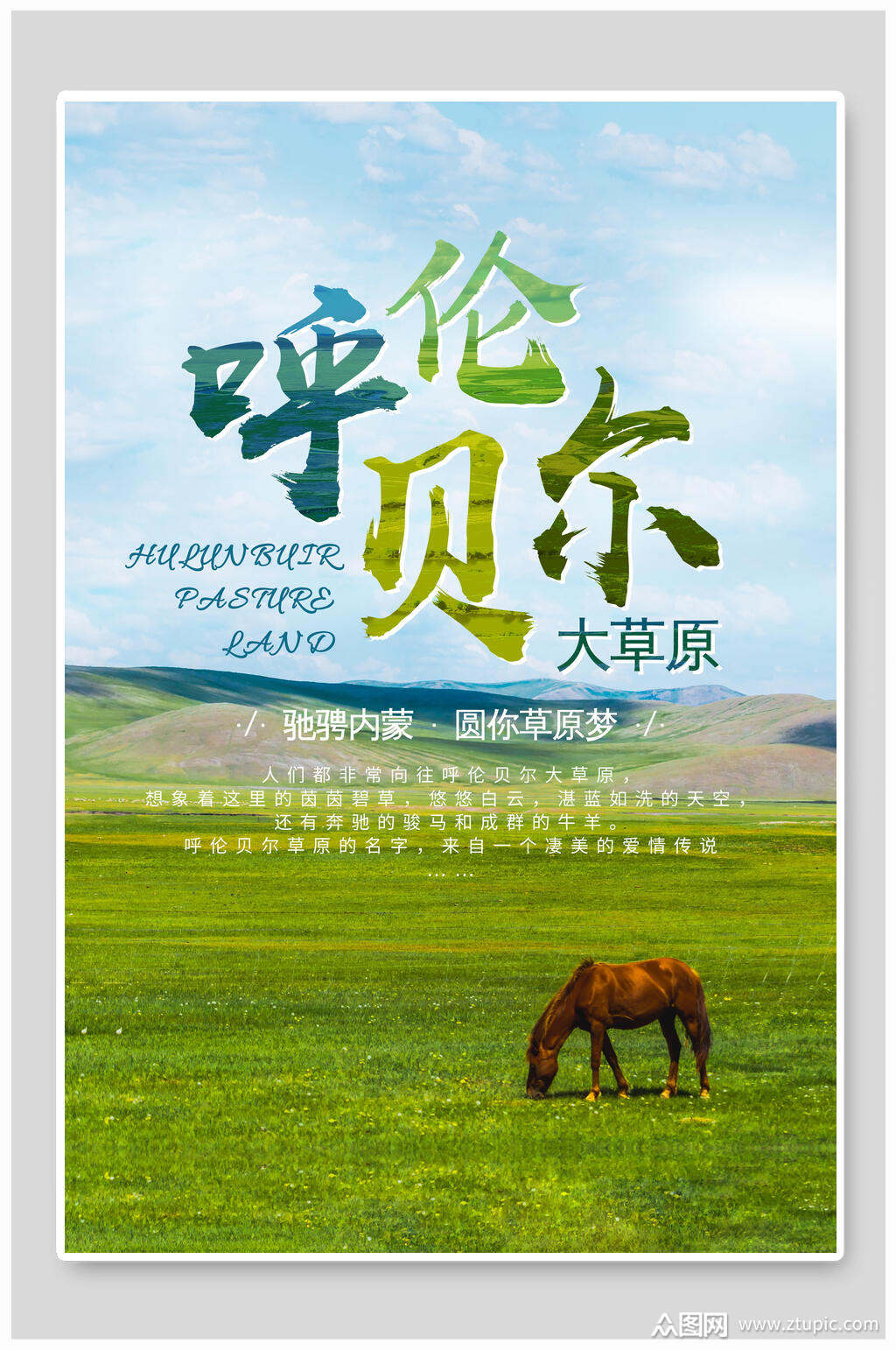呼伦贝尔大草原旅行海报模板下载-编号3550449-众图网