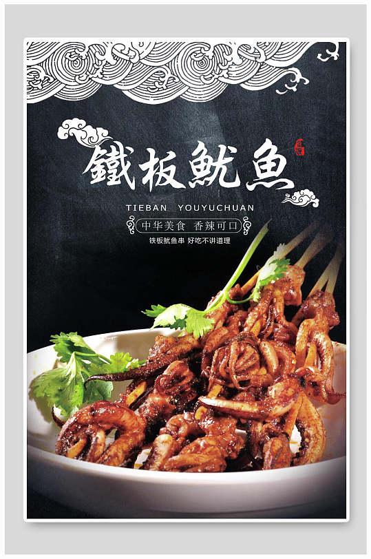 中华美食铁板鱿鱼烤鱿鱼促销海报-众图网