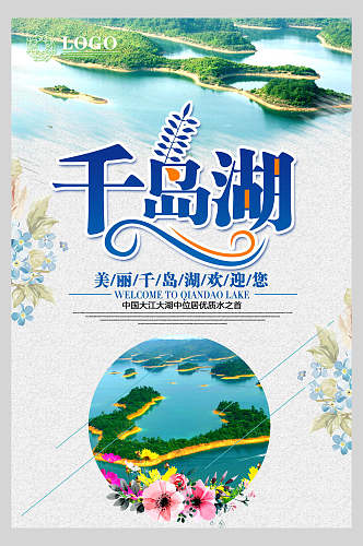 美丽杭州千岛湖旅行风景促销海报