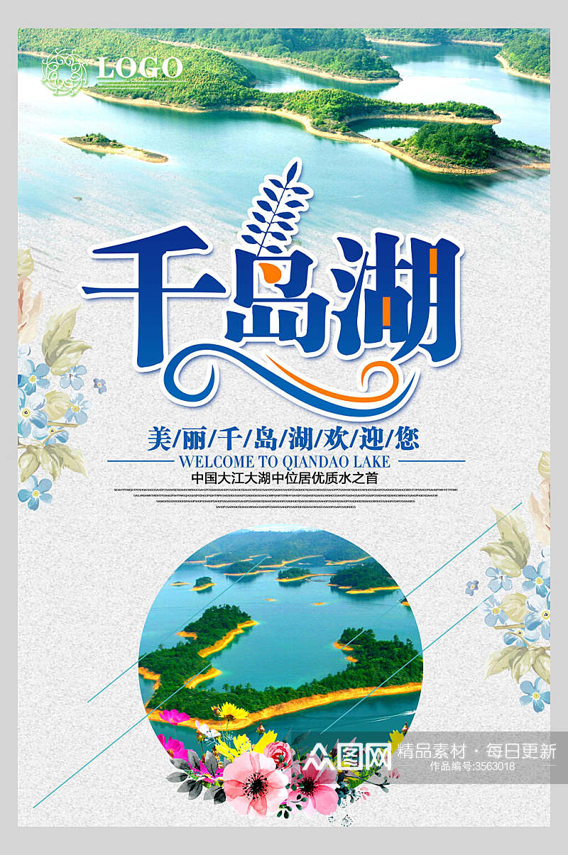 美丽杭州千岛湖旅行风景促销海报素材