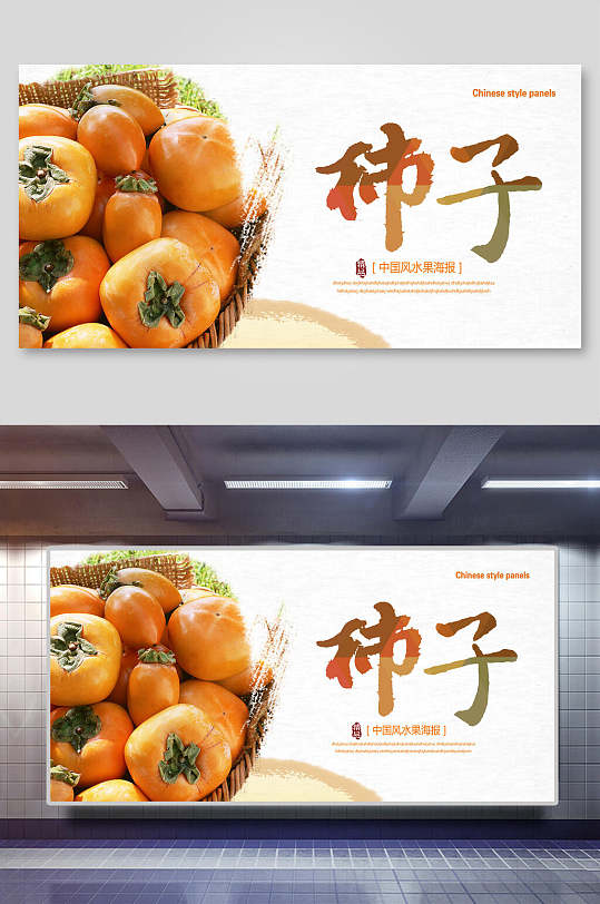 中国风水果柿子鲜果新鲜美味柿子展板
