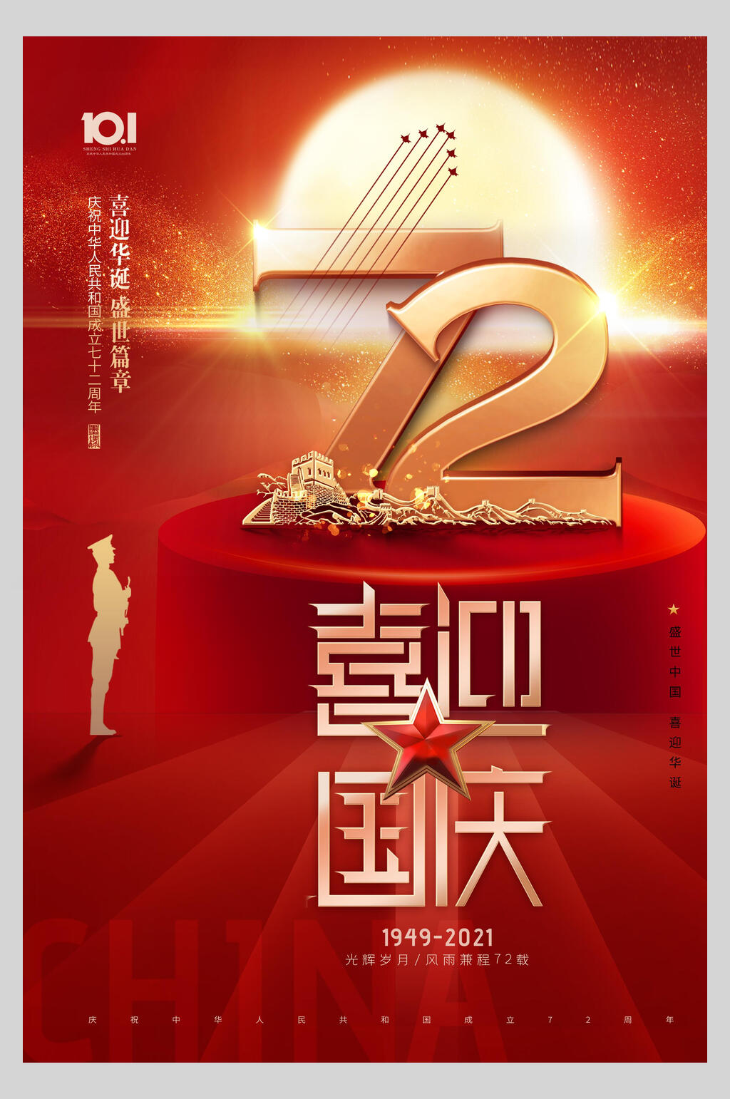 盛世篇章欢度国庆海报素材