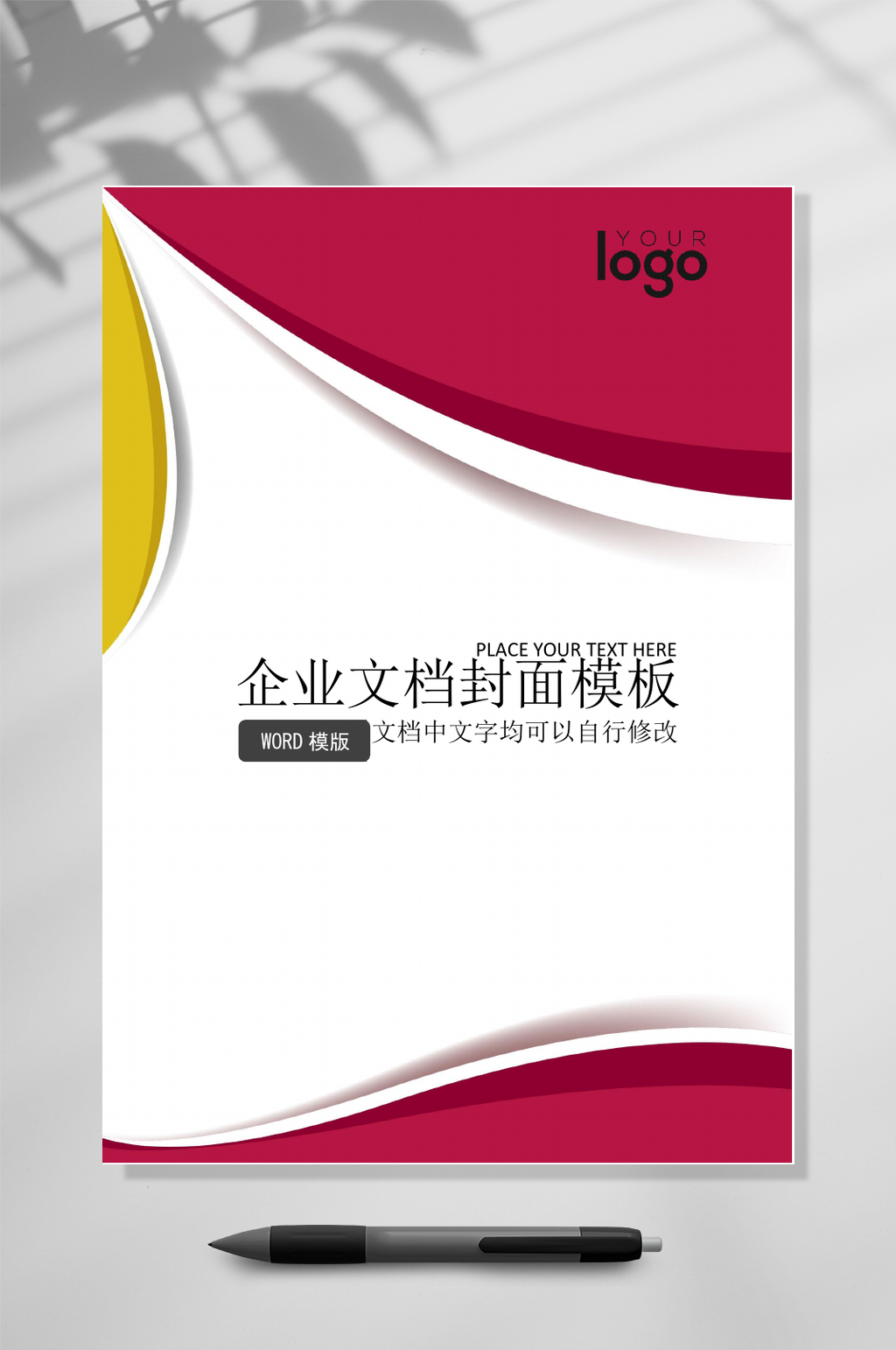 红色主色调文档封面WORD常用表格素材