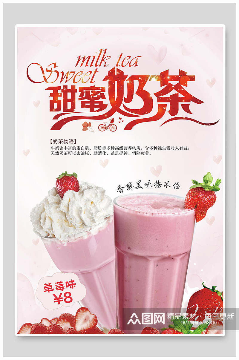 草莓味甜蜜美味可口奶茶海报素材