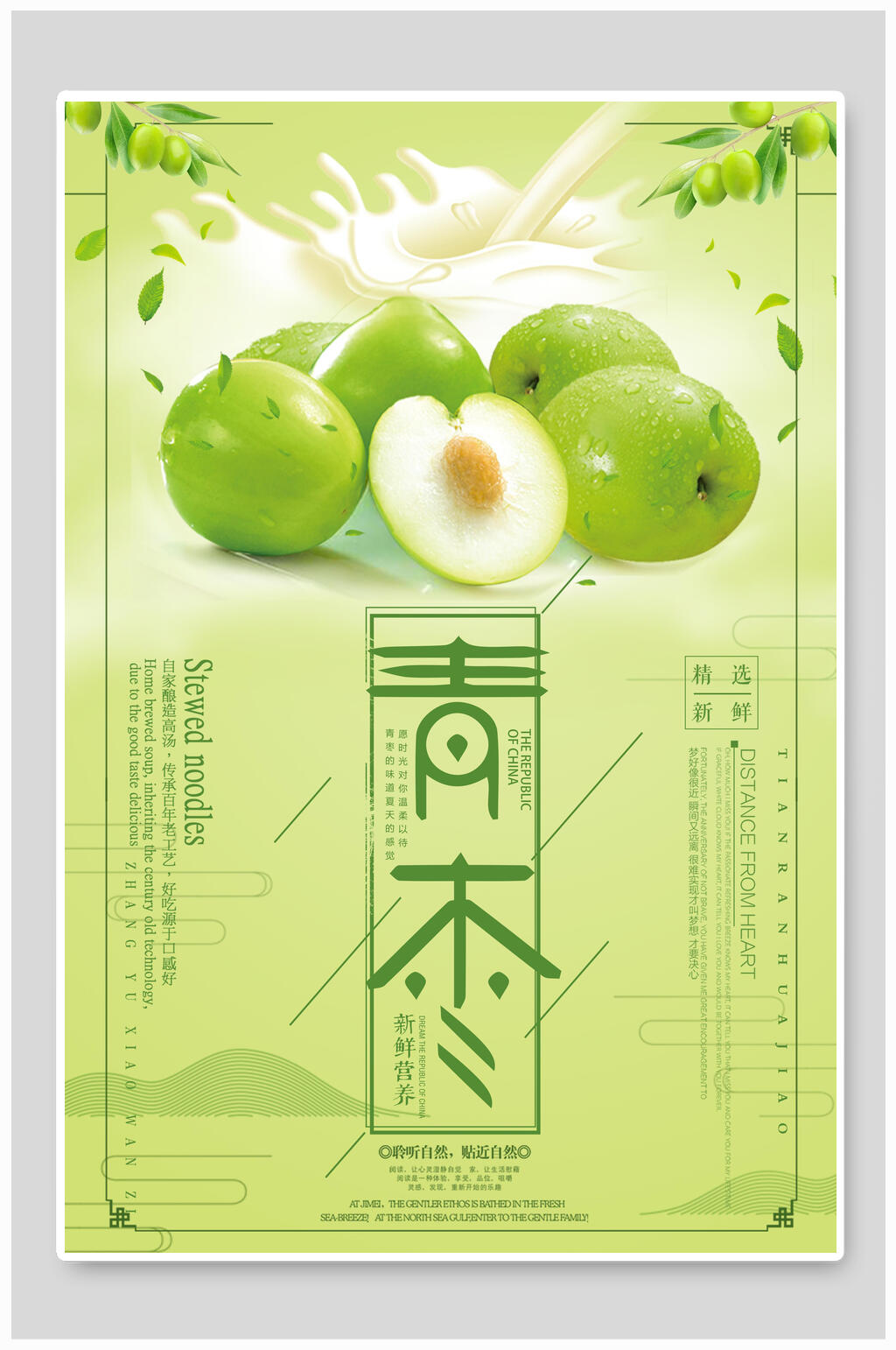 青枣精选新鲜宣传海报素材