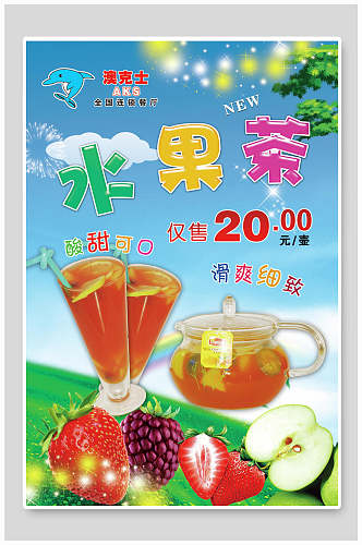 夏季冰爽水果茶海报