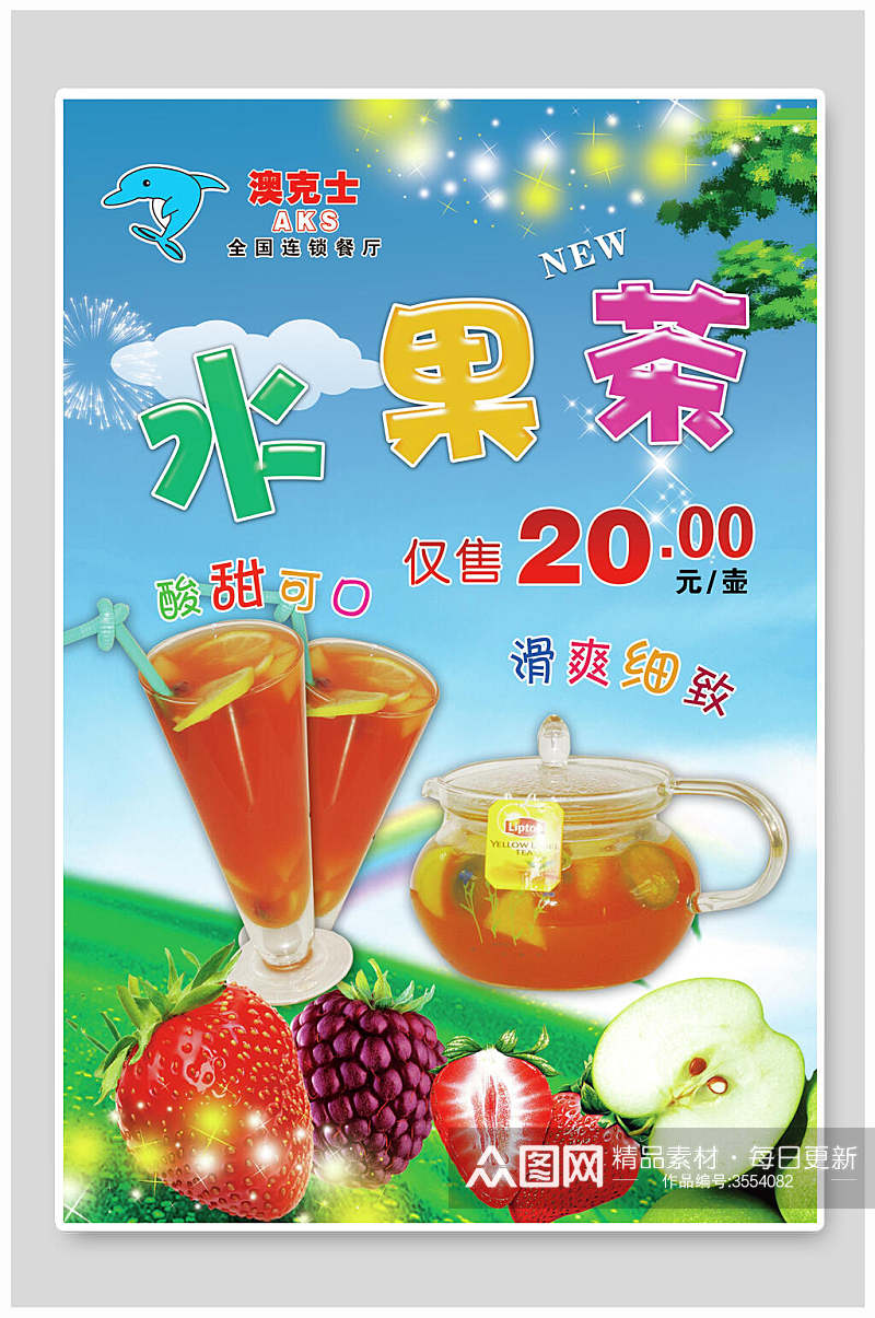 夏季冰爽水果茶海报素材