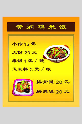 美味黄焖鸡米饭快餐店价格表海报