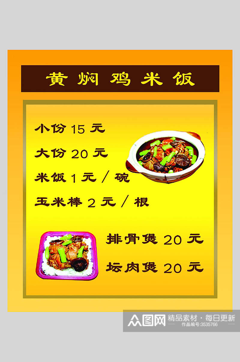 美味黄焖鸡米饭快餐店价格表海报素材
