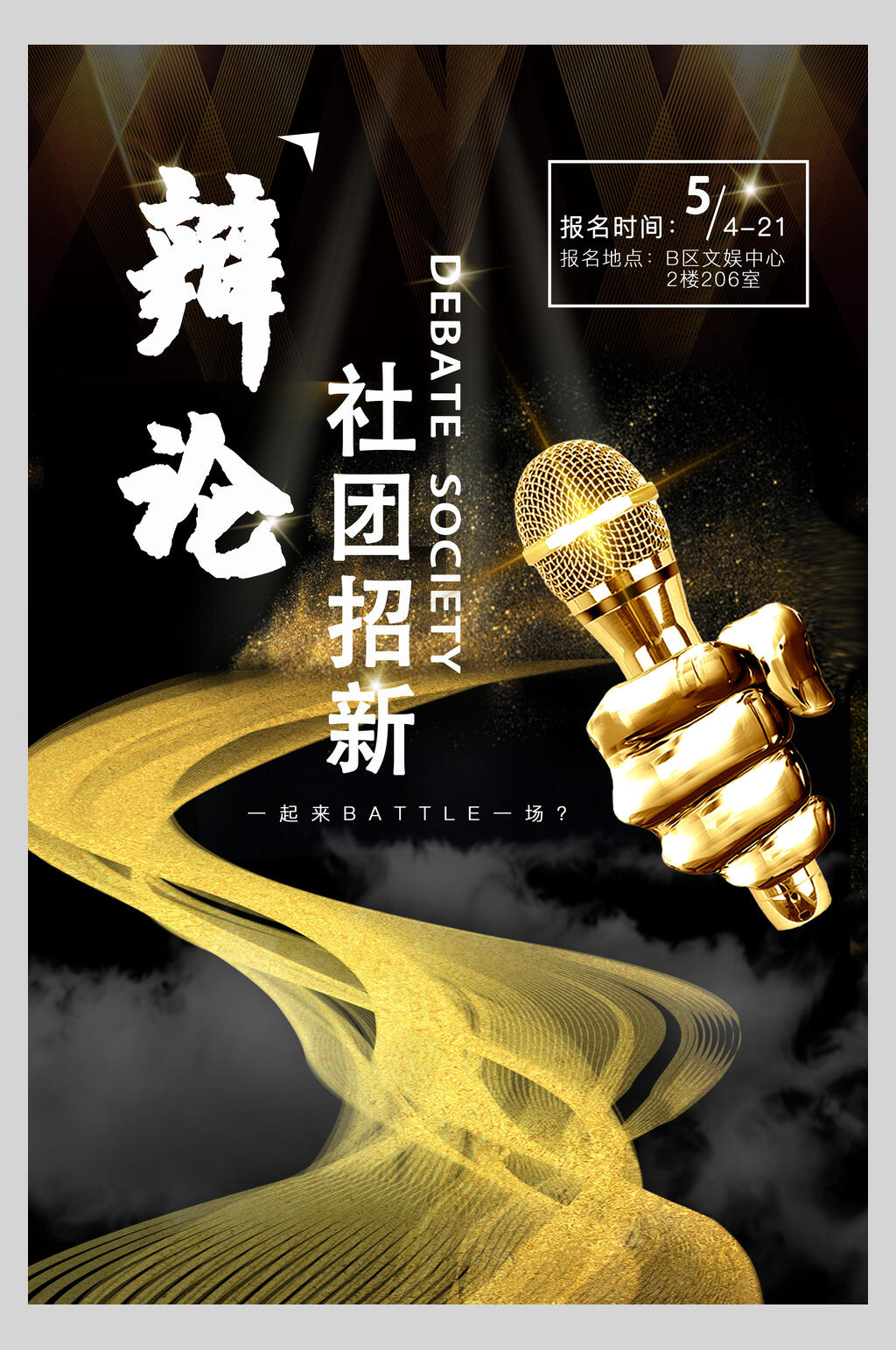 辩论社团纳新宣传海报素材
