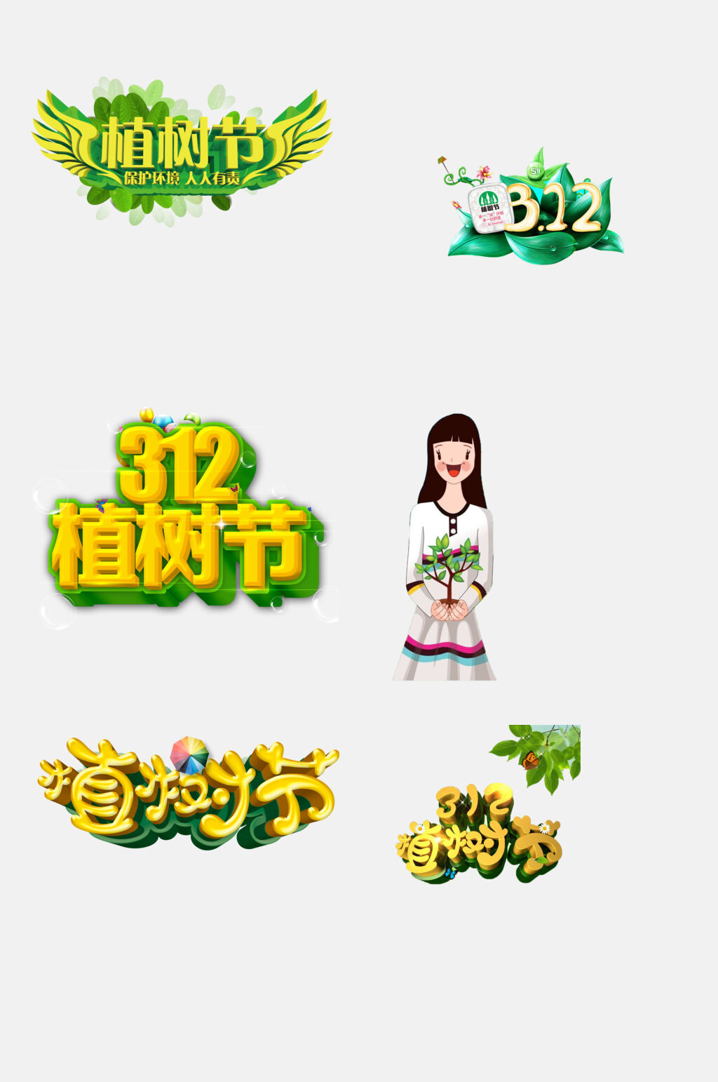 清新节日植树节免抠素材 植树节设计元素素材