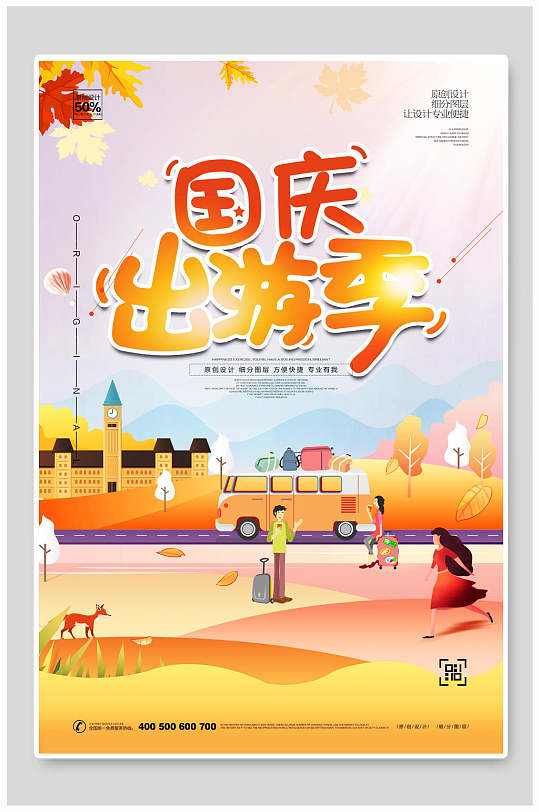 黄色节假日国庆节旅行促销海报
