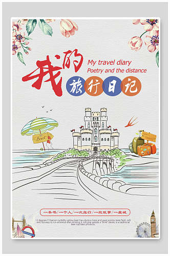 旅行日记手绘风旅游海报