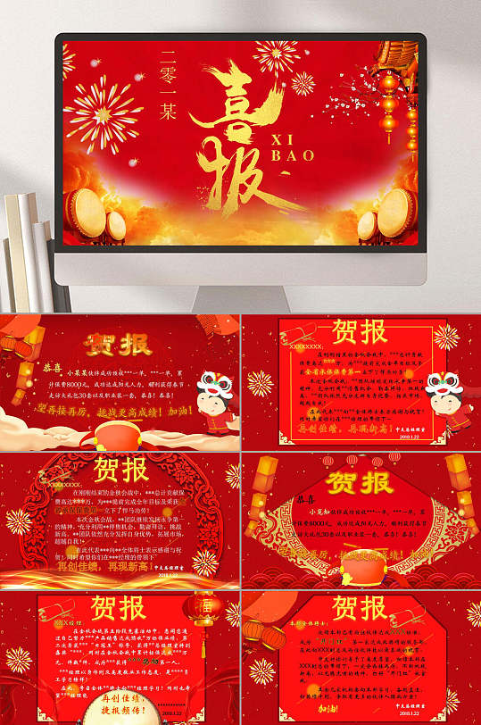 红色喜庆贺报喜报ppt